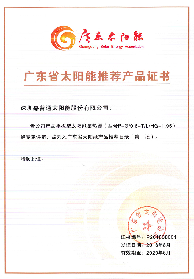 4.2 2018.8-2020.6廣東省太陽能協會-廣東省太陽能推薦產品證書（平板集熱器）